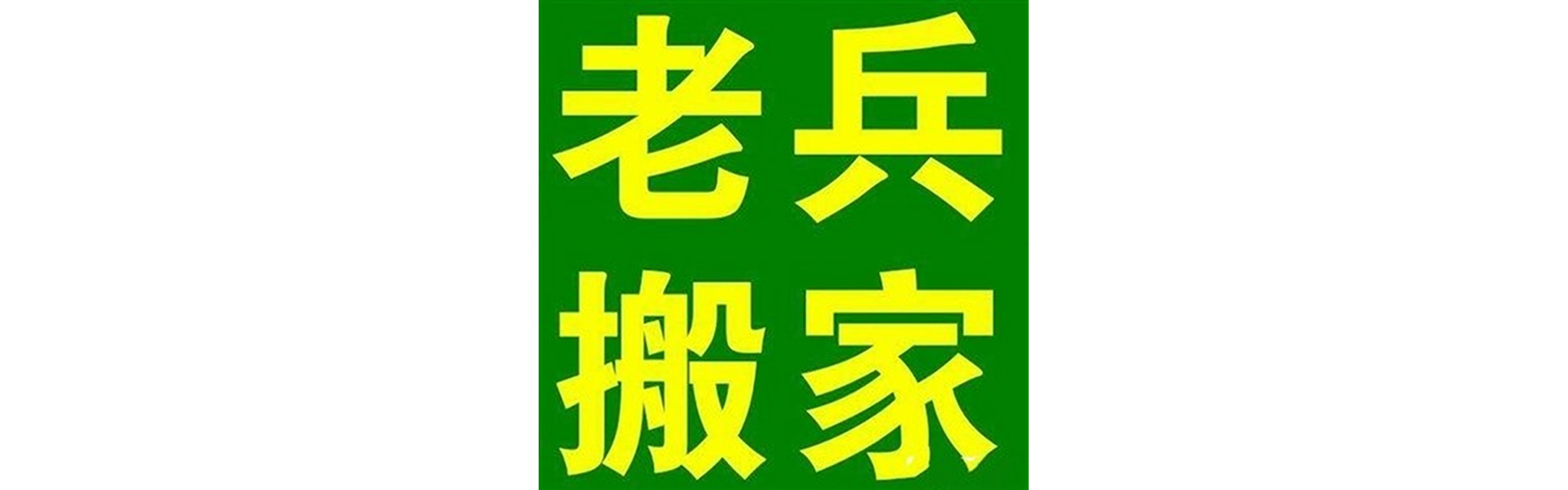 退伍老兵搬家美姑站